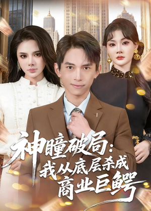 神瞳破局：我从底层杀成商业巨鳄（80集）视频在线看