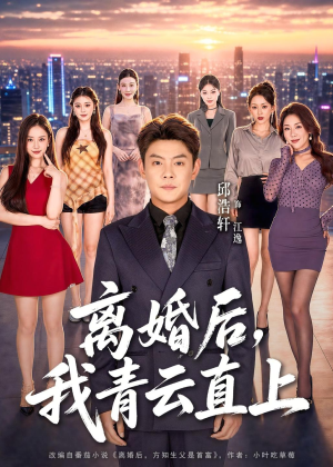 离婚后，我青云直上（97集）在线播放