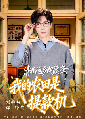 清北返乡即巅峰，我的农田是提款机（74集）视频在线看