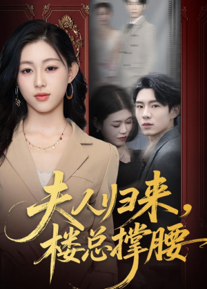 夫人归来,楼总撑腰(80集) 夫人归来,楼总撑腰(80集)免费看
