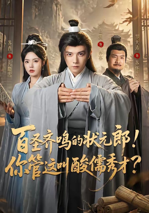 百圣齐鸣的状元郎!你管这叫酸儒秀才?(82集) 百圣齐鸣的状元郎!你管这叫酸儒秀才?(82集)精彩的短剧