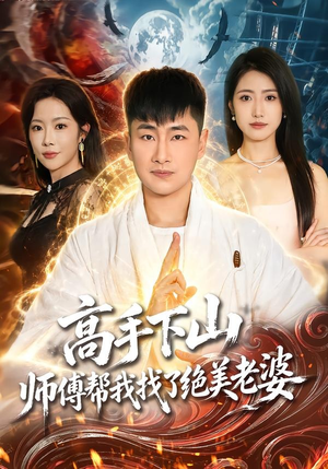 高手下山,师傅帮我找了绝美老婆(89集) 高手下山,师傅帮我找了绝美老婆(89集)零花钱看整部剧