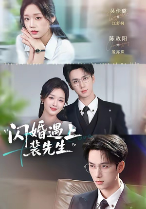 闪婚遇上裴先生(72集) 闪婚遇上裴先生(72集)在哪里可以看