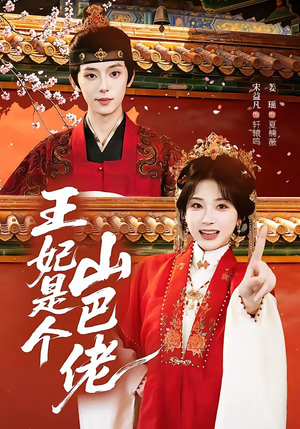 王妃是个山巴佬（86集）短剧在线看