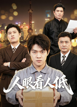 人眼看人低(59集) 人眼看人低(59集)第一集