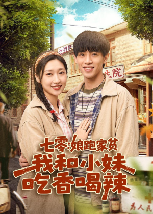 七零：娘跑家贫，我和小妹吃香喝辣（106集）口碑之选免费看
