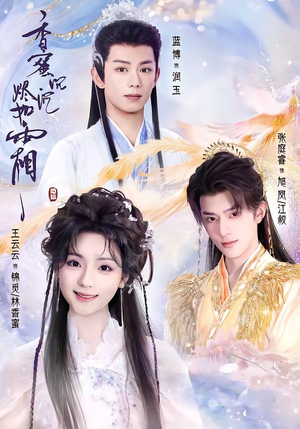 香蜜沉沉烬如霜（95集）夸克在线观看