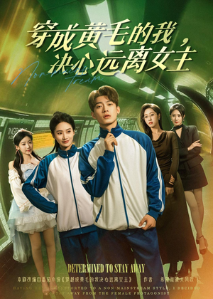 穿成黄毛的我，决心远离女主（71集）独家内容免费看