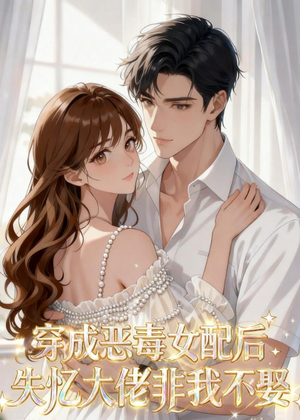 穿成恶毒女配后,失忆大佬非我不娶(40集) 穿成恶毒女配后,失忆大佬非我不娶(40集)高清无码免费看