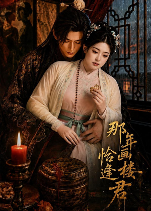 那年画楼，恰逢君（60集）分享热门短剧