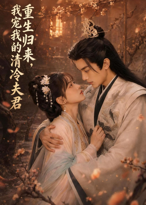 重生归来,我宠我的清冷夫君(57集) 重生归来,我宠我的清冷夫君(57集)热门短剧抢先