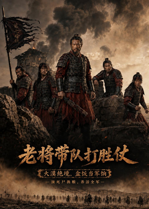 老将带队打胜仗(81集) 老将带队打胜仗(81集)在线观看全集