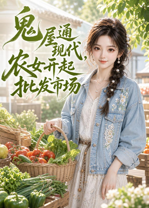 鬼屋通现代,农女开起批发市场(98集) 鬼屋通现代,农女开起批发市场(98集)高清无码免费看