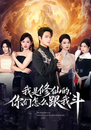 我是修仙的，你们怎么跟我斗（81集）真的太好看了