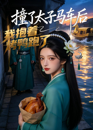 撞了太子马车后，我抱着烤鸭跑了（50集）好看短剧追不停