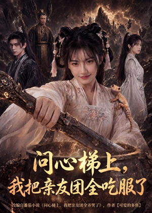 问心梯上,我把亲友团全收服了(81集) 问心梯上,我把亲友团全收服了(81集)大结局太过瘾了