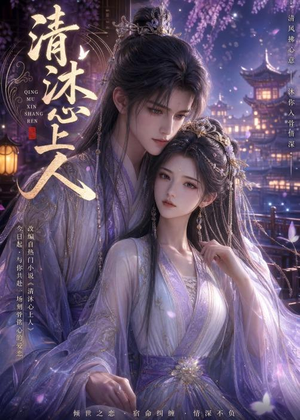 清沐心上人(54集) 清沐心上人(54集)在线看