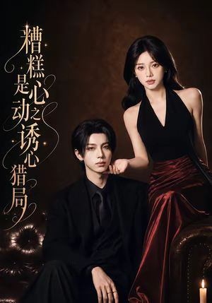 糟糕是心动之诱心猎局第三季（40集）1080P（含1-2季）免费短剧片段