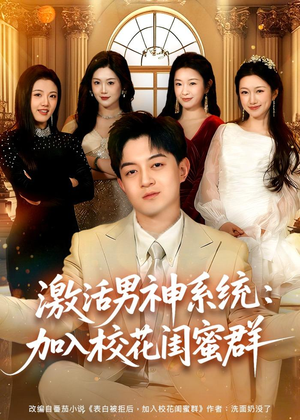 激活男神系统:加入校花闺蜜群(80集) 激活男神系统:加入校花闺蜜群(80集)红果短剧免费看
