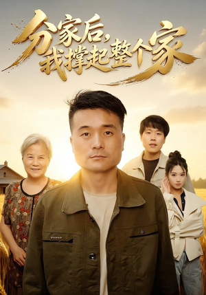分家后我撑起整个家（61集）好看短剧推荐
