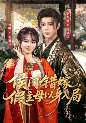 侯门错嫁，假主母以身入局（63集）好看短剧看不停