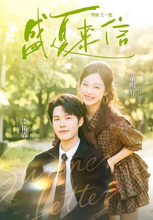 盛夏来信(82集) 盛夏来信(82集)精彩短剧随心推