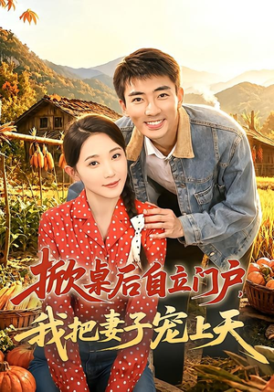 掀桌后自立门户，我把妻子宠上天（67集）最新热播短剧