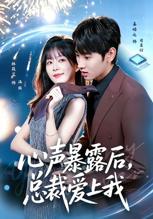 心声暴露后,总裁爱上我(80集) 心声暴露后,总裁爱上我(80集)最新上映的短剧