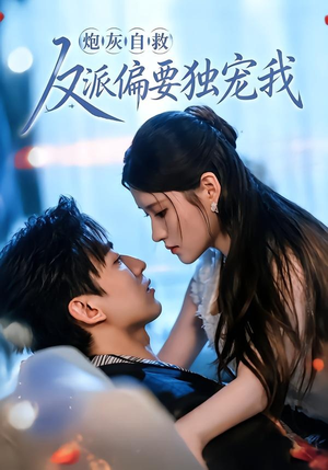炮灰自救反派偏要独宠我（61集）短剧全集免费看