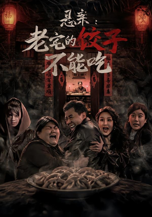 悬案：老宅的饺子不能吃（78集）网盘在线观看