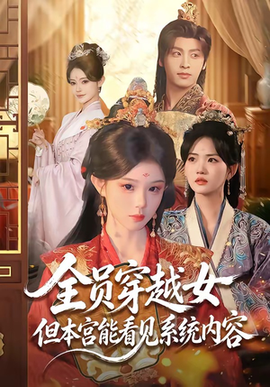全员穿越女但本宫能看见系统内容(64集) 全员穿越女但本宫能看见系统内容(64集)免费短剧资源