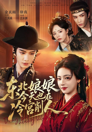 东北娘娘今天也在冷宫削人(75集) 东北娘娘今天也在冷宫削人(75集)精彩短剧分享。