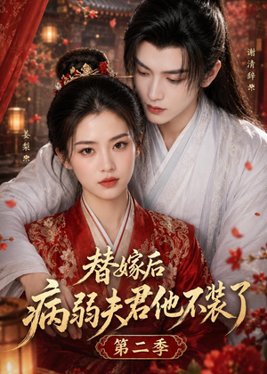 替嫁后病弱夫君他不装了第二季(6集) 替嫁后病弱夫君他不装了第二季(6集)精彩不断免费看