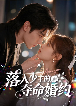 落入少主的夺命婚约(64集) 落入少主的夺命婚约(64集)抢先看新短剧