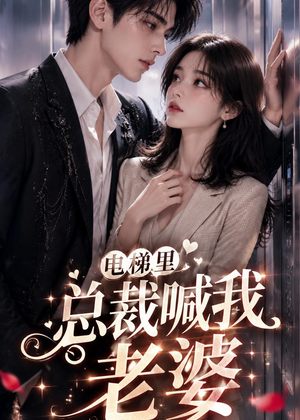 电梯里,总裁喊我老婆(76集) 电梯里,总裁喊我老婆(76集)超爽短剧推荐