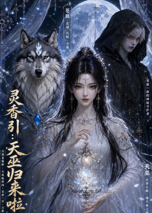 灵香引:天巫归来啦(103集) 灵香引:天巫归来啦(103集)大结局