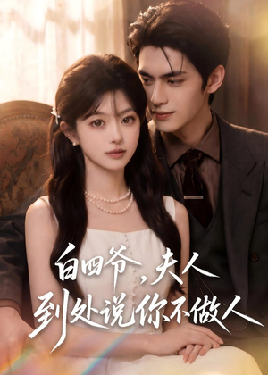 白四爷，夫人到处说你不做人（81集）熬夜追短剧
