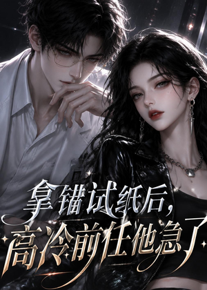 拿错试纸后,高冷前任他急了(26集) 拿错试纸后,高冷前任他急了(26集)每天短剧分享