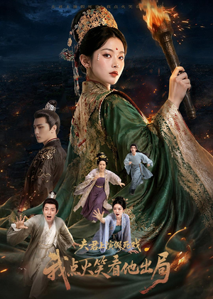 夫君上演假死戏我点火笑看他出局(60集) 夫君上演假死戏我点火笑看他出局(60集)短剧在哪个平台