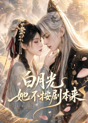 白月光她不按剧本来(83集) 白月光她不按剧本来(83集)精彩短剧随心推