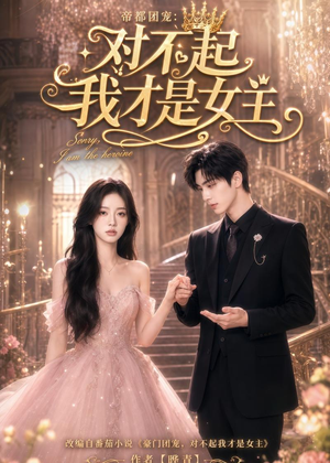 帝都团宠:对不起我才是女主(81集) 帝都团宠:对不起我才是女主(81集)精彩连连免费看