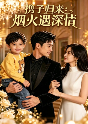 携子归来:烟火遇深情(46集) 携子归来:烟火遇深情(46集)推荐热门短剧