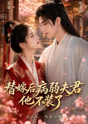 替嫁后病弱夫君他不装了第一季(15集) 替嫁后病弱夫君他不装了第一季(15集)超好看古装短剧