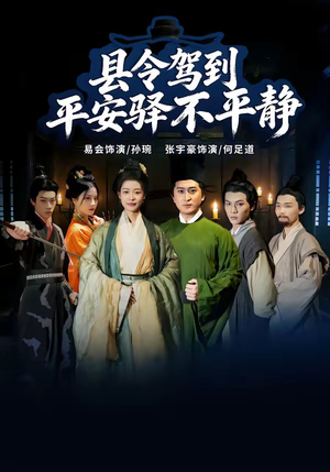 县令驾到平安驿不平静(32集) 县令驾到平安驿不平静(32集)最热短剧推荐