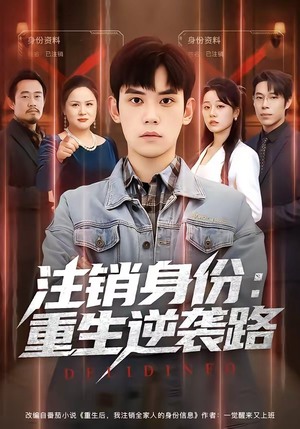 注销身份:重生逆袭路(78集) 注销身份:重生逆袭路(78集)男主角是谁