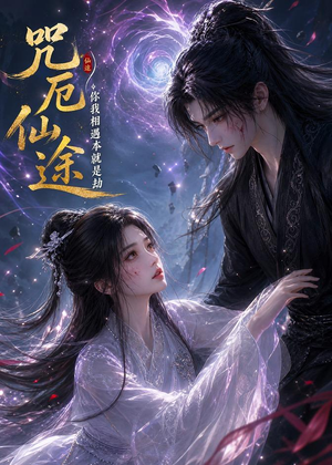 咒厄仙途:你我相遇本就是劫(65集) 咒厄仙途:你我相遇本就是劫(65集)好看的国产短剧