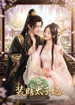 装瞎太子妃(60集) 装瞎太子妃(60集)精彩连连免费看