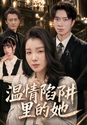 温情陷阱里的她(55集) 温情陷阱里的她(55集)精彩短剧热播中