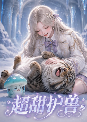 超甜护兽(54集) 超甜护兽(54集)观看软件