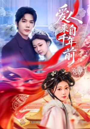 爱人来自千年前(31集) 爱人来自千年前(31集)直接追到结尾
